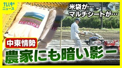 売りたくても売れない状況が現実味　燃油高・肥料高・米袋不足の三重苦　野菜作りは雑草との戦いが当たり前に？　マルチシートの不足で悲鳴　募る食材の供給不安への懸念　食卓に忍び寄る中東情勢の影