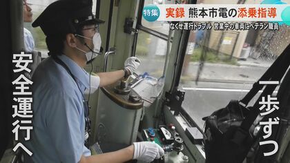 【独自】運行トラブル相次ぐ熊本市電の対策『添乗指導』にカメラが密着　監督職員が同乗し運転士へアドバイス