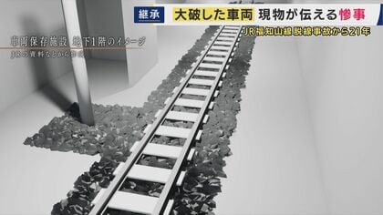 「遺族が本当につらいと思う現場を再現して初めて関係ない人が感じることができる」JR福知山線脱線事故・車両保存施設の役割は　負傷者から「こんなんじゃない」の声も