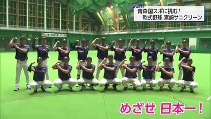 「初戦突破を念頭に最終的には日本一」青森国スポに挑む！成年男子軟式野球 宮崎サニクリーン 