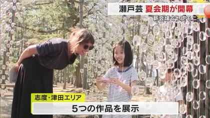 瀬戸内国際芸術祭「夏会期」が開幕　新たに会場に加わったさぬき市でオープニングセレモニー【香川】