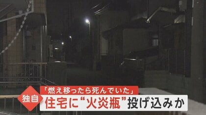 【独自】防犯カメラが捉えた住宅への“火炎瓶”投げ込み…寝室には子供も「燃え移ったら死んでいた」