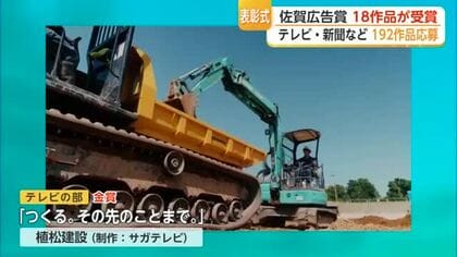192作品の頂点は？「佐賀広告賞」18作品が受賞　テレビ部門でサガテレビ金賞【佐賀県】