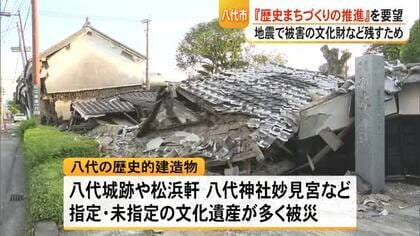 被害受けた歴史ある文化財を後世に 歴史的町並みを守ろうと八代市の団体が要望書提出【令和８年熊本地震】