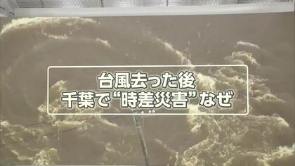 台風去った後になぜ“時差災害”　印旛沼の堤防決壊は大雨で水位上昇と河川からの流入が要因か　雨続けば新たな決壊も