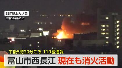 【速報】現在も消火活動　富山市西長江　大きな火の手あがる