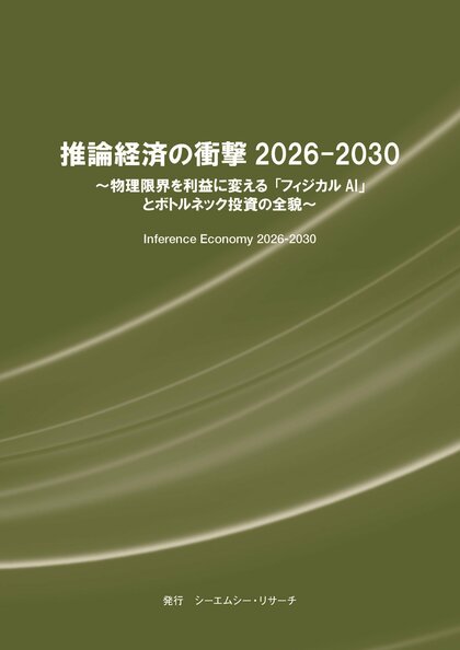 【新刊案内】推論経済の衝撃 2026-2030　～ 物理限界を利益に変える「フィジカルAI」とボトルネック投資の全貌 ～ 発行：（株）シーエムシー・リサーチ