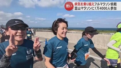 「今しないとだめなんだよ」がんを乗り越えた母と娘が挑んだ42.195km　親子の絆が垣間見えた「富山マラソン」