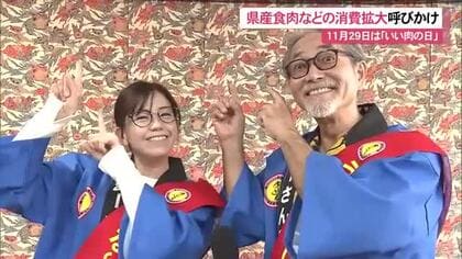 11月29日は”いい肉の日”「うちな～いい肉の日」キャンペーンをPR 県産食肉などの消費拡大呼びかけ