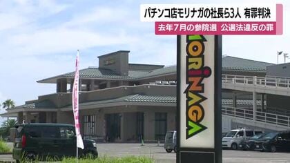 パチンコ店社長らが『投票で報酬』約束　参院選で従業員203人に買収持ちかけ、有罪判決