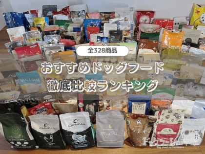 【全328種類のドッグフードを比較】愛犬の健康を守る『ドッグフードの神様』が、最新版おすすめランキングを公開！