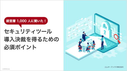 経営層1,000人に聞いた!「企業のセキュリティ対策実態調査」を発表