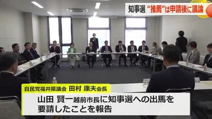 福井県知事選の推薦は申請後に議論～自民党県連執行部会