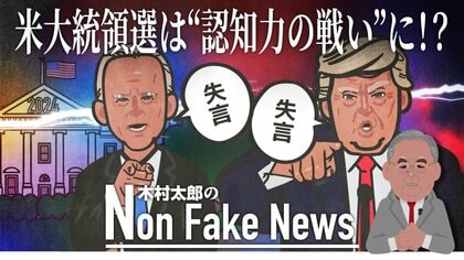 「ハマス」を「フムス」と言い間違え…失言相次ぐトランプ氏　2024年大統領選は「認知力の戦いになる」のか