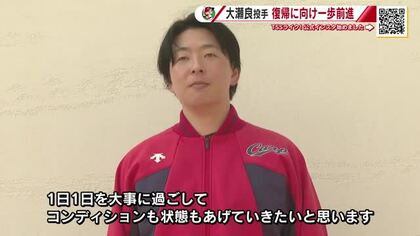 カープ大瀬良投手　シート打撃に初登板し３３球　復帰へ一歩前進　「早く１軍から声がかかるように」