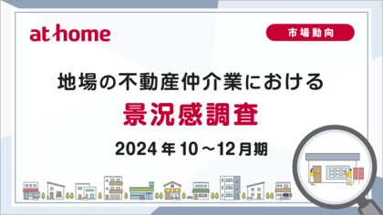 【アットホーム調査】地場の不動産仲介業における景況感調査(2024年10~12月期)