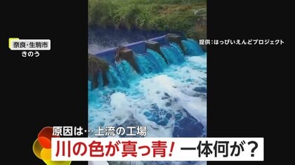 【なぜ】「あり得ない色だった」川に大量の泡、その後真っ青に染まる異変　原因は上流の廃工場から流出した顔料の原材料、約9L　奈良・生駒市