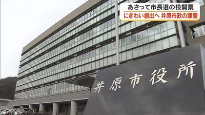 ９月６日投開票「井原市長選挙」は現職と新人の一騎打ち　人口減少対策などの課題に候補者の訴えは【岡山】
