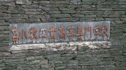 【成績内部資料をSNSで公開】苫小牧高専の准教授が生徒200人を自身のSNSグループに招待…実験の評価資料や内部文書を複数年度にわたって公開→停職8か月に〈北海道苫小牧市〉