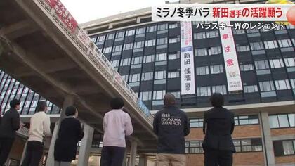 ミラノ・コルティナパラ五輪へ　パラスキー界のレジェンド・新田佳浩選手の懸垂幕が県庁にお目見え【岡山】