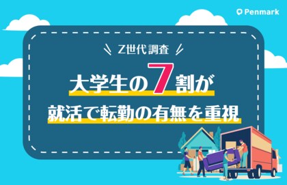 大学生の7割、就活の企業選びで「転勤の有無を重視」