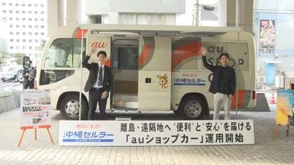 沖縄セルラー「auショップカー」運用開始 移動式店舗で離島や遠隔地でもサービスをより身近に 
