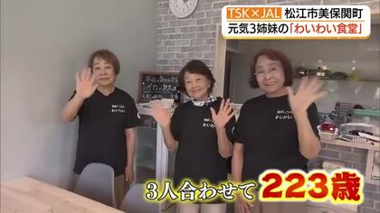 海辺の町に人が集う場所を！合わせて220歳余の三姉妹が切り盛り「わいわい食堂」地域に元気を（島根）