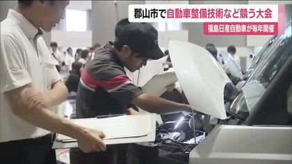 自動車整備の技術競う　福島日産自動車がサービスの向上目的に開催　社員が3つの部門で技術力競う