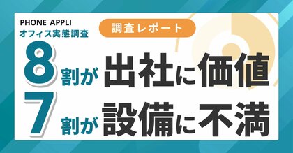 8割が出社に意義も、7割超が「設備」に課題。休憩・Web会議場所の不足が深刻