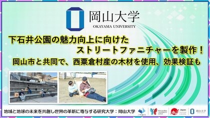 【岡山大学】下石井公園の魅力向上に向けたストリートファニチャーを製作！ 岡山市と共同で、西粟倉村産の木材を使用、効果検証も