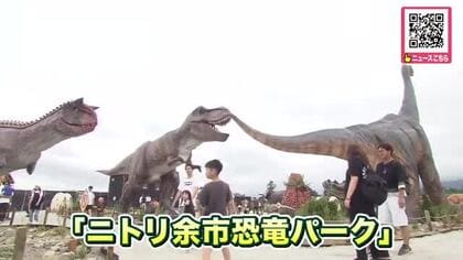 　子どもたちを”圧倒”「ニトリ余市恐竜パーク」が誕生！霧を噴き出す全長15ｍのティラノサウルス～リアルな恐竜ロボットなど約30体大集結〈北海道余市町〉
