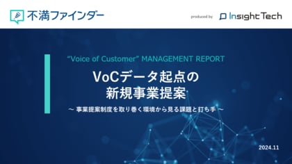 VoC経営を支援するInsight Techが、企業内の新規事業提案制度におけるVoC活用のトレンドテーマ「VoCデータ起点の新規事業提案レポート」を公開