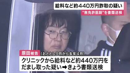【速報】「京大病院で35年勤務」”うそ経歴”も　医師免許ないのに医療行為した罪で起訴”偽医師”の男「医師であるとうそを言ってクリニックから給与など約440万円だまし取った疑い」書類送検