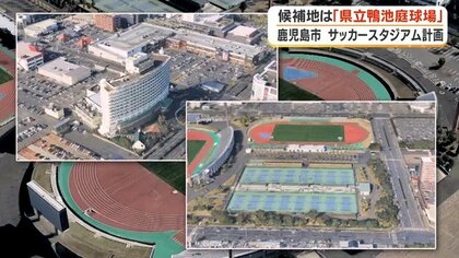 鹿児島市サッカースタジアム、候補地を「鴨池庭球場」に絞り込み　整備費78億円削減・2年前倒しで優位性