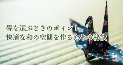 田幡畳店、創業85周年を迎え公式サイトをリニューアル!