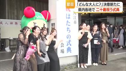 大人としての自覚と決意新たに人生の節目祝う「二十歳を祝う会」・11の市町村で式典　山形・寒河江市