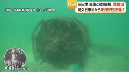 阿久根沖に沈んだ旧日本海軍の戦闘機“紫電改”　4月8日に引き揚げへ 　81年ぶりの収容作業