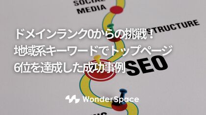 ドメインランク0からの挑戦!地域系キーワードでトップページ6位を達成した成功事例