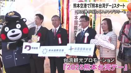 熊本空港で『２０２５熊本台湾デー』がスタート　航空会社のブースや航空券当たるスタンプラリー【熊本発】