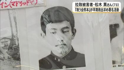北朝鮮拉致被害者・松木薫さん　７３歳の誕生日に合わせて早期救出求める署名活動【熊本発】