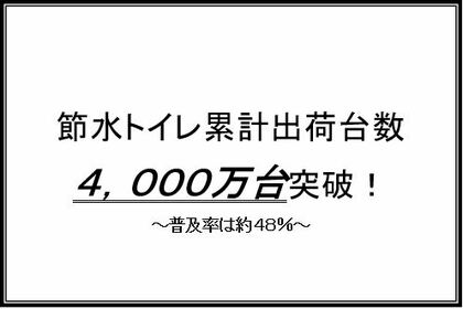 節水トイレの累計出荷台数4,000万台を突破!!