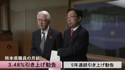熊本県人事委員会は県職員の月給を３・４８％引き上げ勧告【熊本】