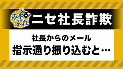 【社長のメールに要注意】会社のアドレスに社長名乗るメール→LINEで社員のグループ作成を指示→会社の口座残高を確認し別の口座に送金指示→社員はすっかり信じ込み…被害総額は1億円超【みやぶれ！】