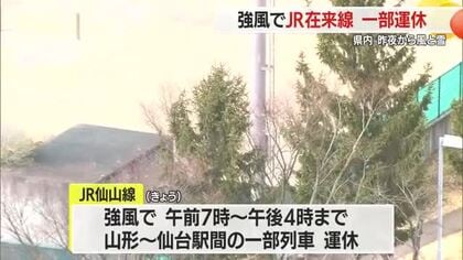 県内は20日夜から雪と強風…21日はJR在来線が夕方まで一部運休も　山形