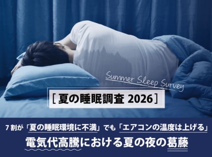 【夏の睡眠調査2026】7割が「夏の睡眠環境に不満」でも「エアコンの温度は上げる」電気代高騰における夏の夜の葛藤