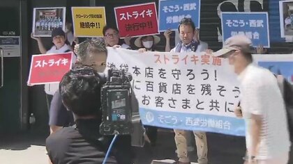 61年ぶりスト決行　雇用維持などで折り合いつかず…「そごう・西武」労組が売却に反対　今後の道筋不透明