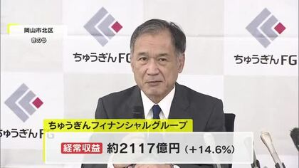 ちゅうぎんフィナンシャルグループ（岡山市）２４年度決算は５年連続で増益　２５年度も増益見通し【岡山】