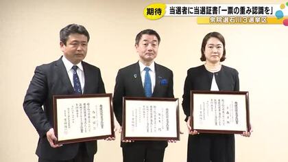 任期は2/8から4年間…衆院選の小選挙区で当選した自民党の3人に当選証書 県選管「国政の場で活躍を」