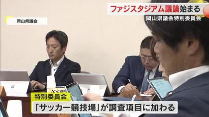Ｊ１ファジの”試合見られない”ホームスタジアム…今後のあり方は？岡山県議会特別委で議論始まる【岡山】
