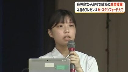 鹿児島女子高校で練習の成果披露　本番のプレゼンは米・スタンフォード大学で！